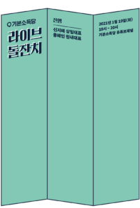 기본소득당 라이브 돌잔치. 진행: 신지혜 상임대표, 용혜인 원내대표. 2021년 1월 19일 화요일, 19~20시, 기본소득당 유튜브 채널