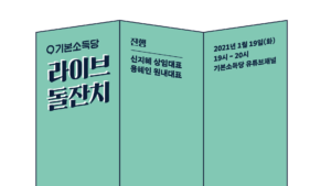 기본소득당 라이브 돌잔치. 진행: 신지혜 상임대표, 용혜인 원내대표. 2021년 1월 19일 화요일, 19~20시, 기본소득당 유튜브 채널