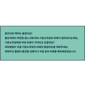 돌잔치의 백미는 돌잡이죠! 돌잔치에서 어떤걸 잡느냐에 따라 기본소득당의 미래가 달라진다는데요, 기본소득당에겐 어떤 미래가 기다리고 있을까요? 여러분들이 직접 기본소득당의 미래인 돌잡이상을 채워주세요. 채워주신 돌잡이 물건을 진행자가 직접 잡아 미래를 예측해보겠습니다.