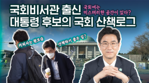 여의도 직장인이었다가 대선후보가 돼서 국회의사당 산책하기