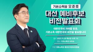 기본소득당 오준호 대선 예비후보 비전발표회