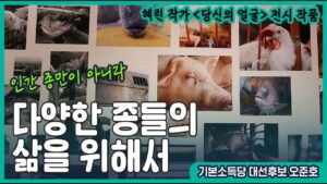 2022년, 인간만이 아닌 다양한 종들의 삶을 위해서