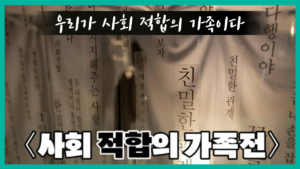 한국 최초 생활동반자법 체험 전시에 간 대통령후보