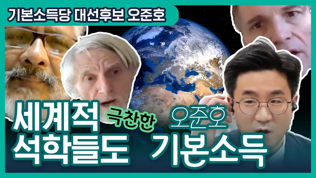 🌎세계적 석학들도 극찬한 오준호표 기본소득