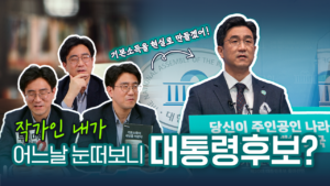 눈 떠보니 작가에서 대선 후보가 되었다?!