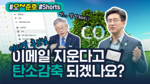 이재명 후보님, 이메일📧 지운다고 탄소감축 되겠습니까