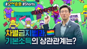 🌈기본소득과 차별금지법의 상관관계는?