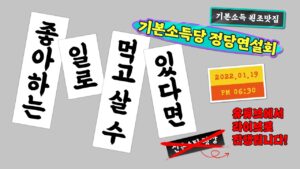 창당2주년🎉기본소득당 정당연설